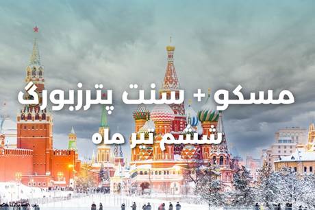 خرید تور 7 روزه مسکو + سنت پترزبورگ 6 تیر